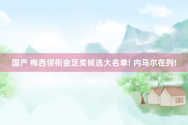 国产 梅西领衔金足奖候选大名单! 内马尔在列!